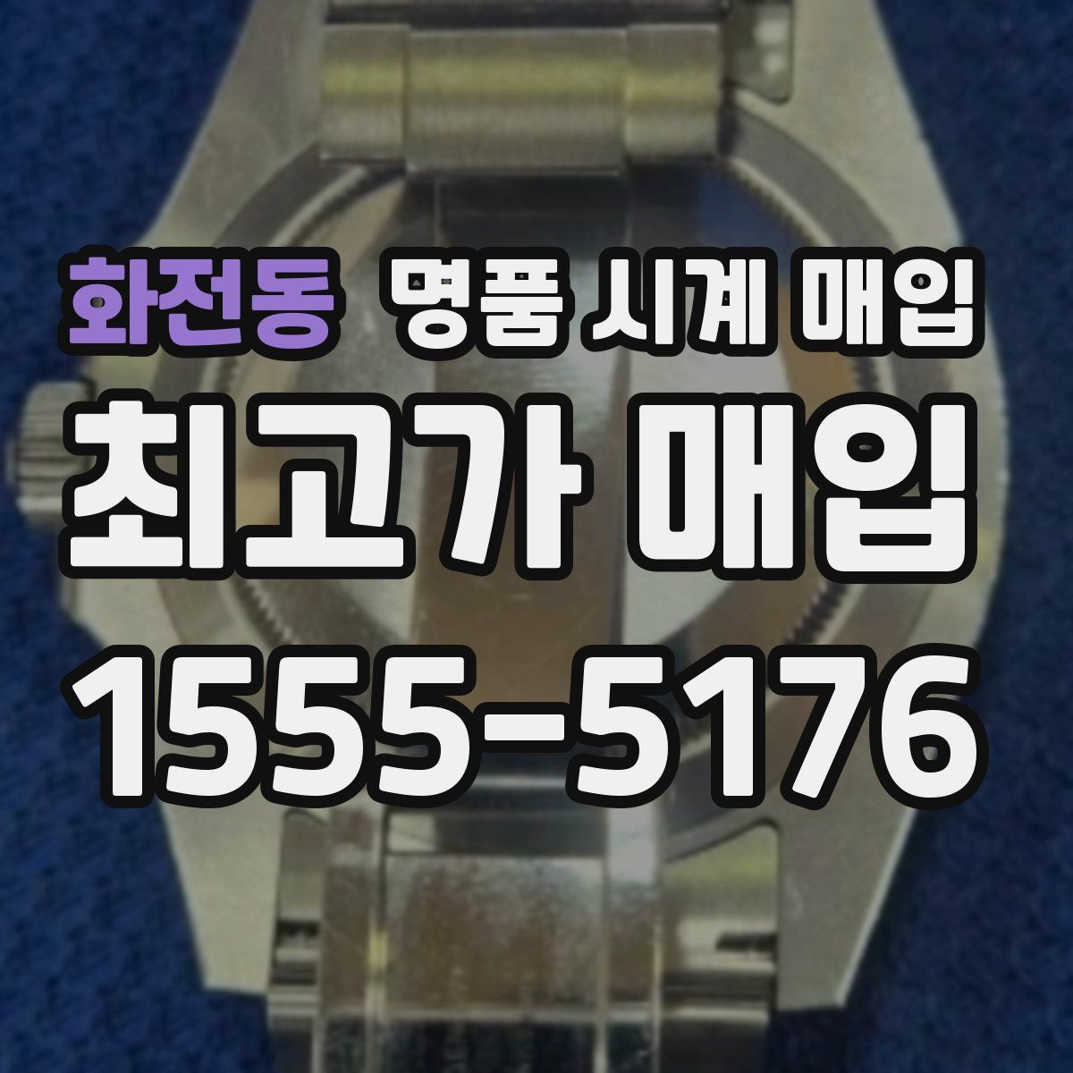 화전동 명품 시계 매입