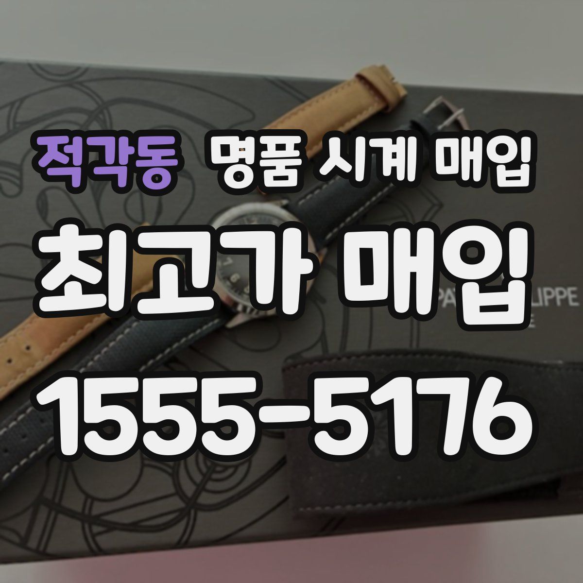 적각동 명품 시계 매입