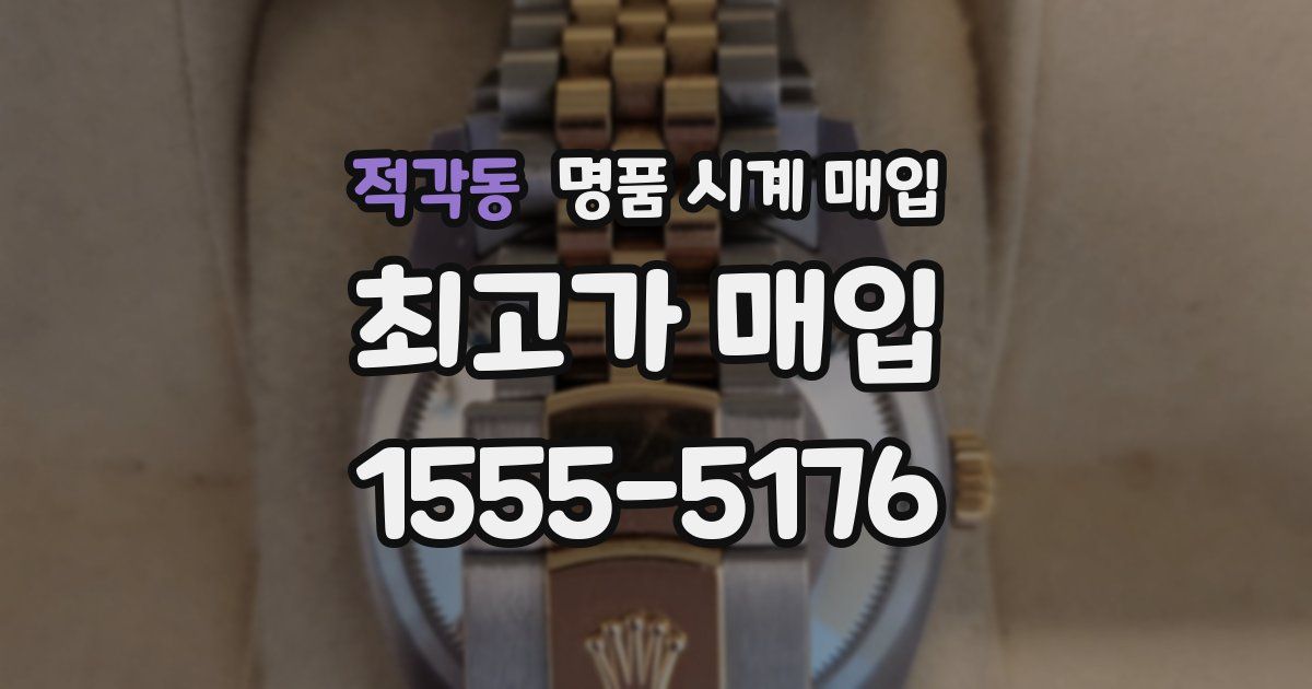 적각동 명품 시계 매입