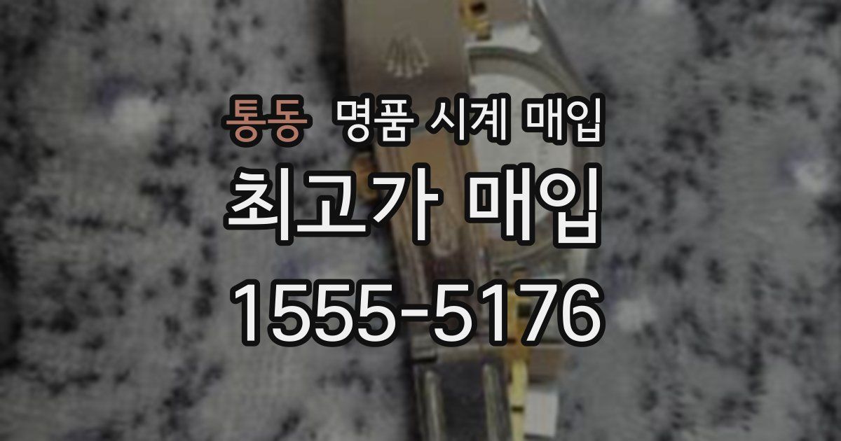 통동 명품 시계 매입