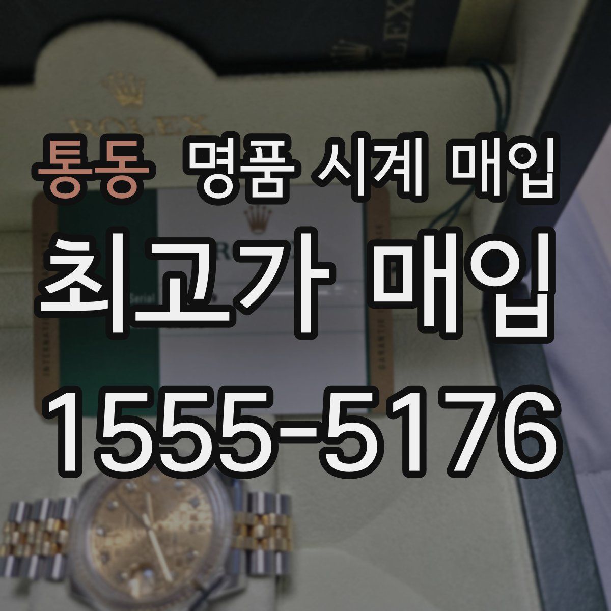 통동 명품 시계 매입