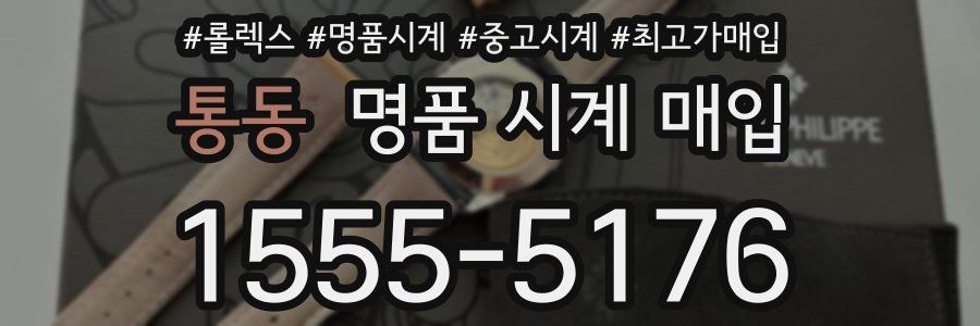 통동 명품 시계 매입