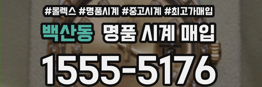 백산동 명품 시계 매입