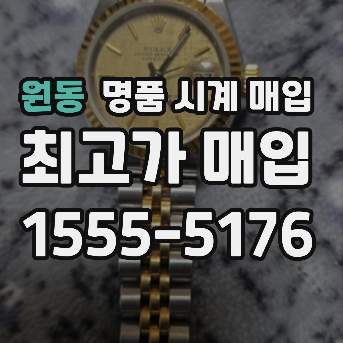 원동 명품 시계 매입