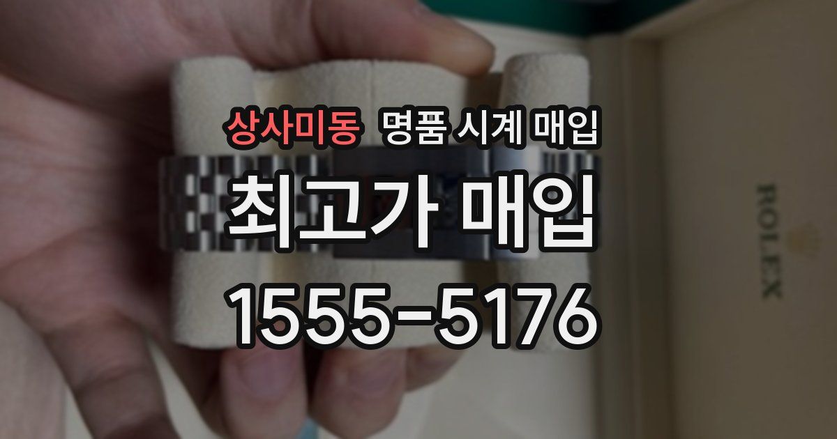 상사미동 명품 시계 매입
