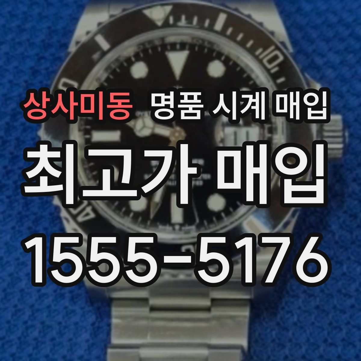 상사미동 명품 시계 매입