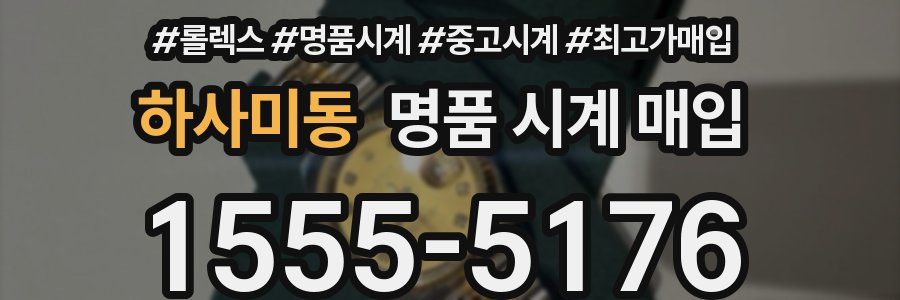 하사미동 명품 시계 매입