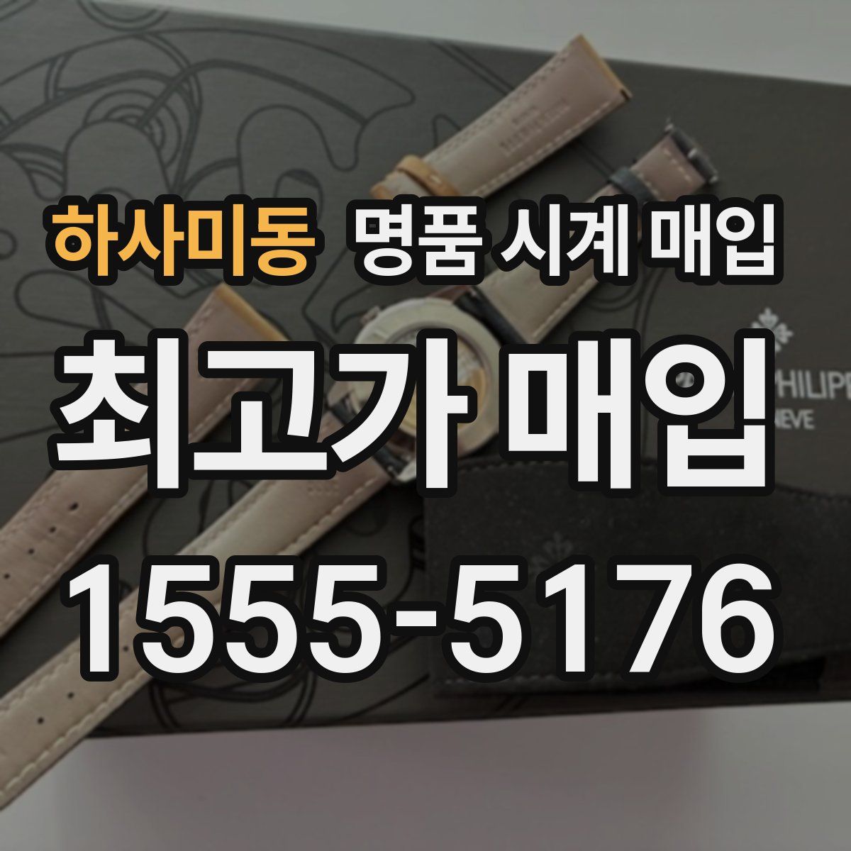 하사미동 명품 시계 매입