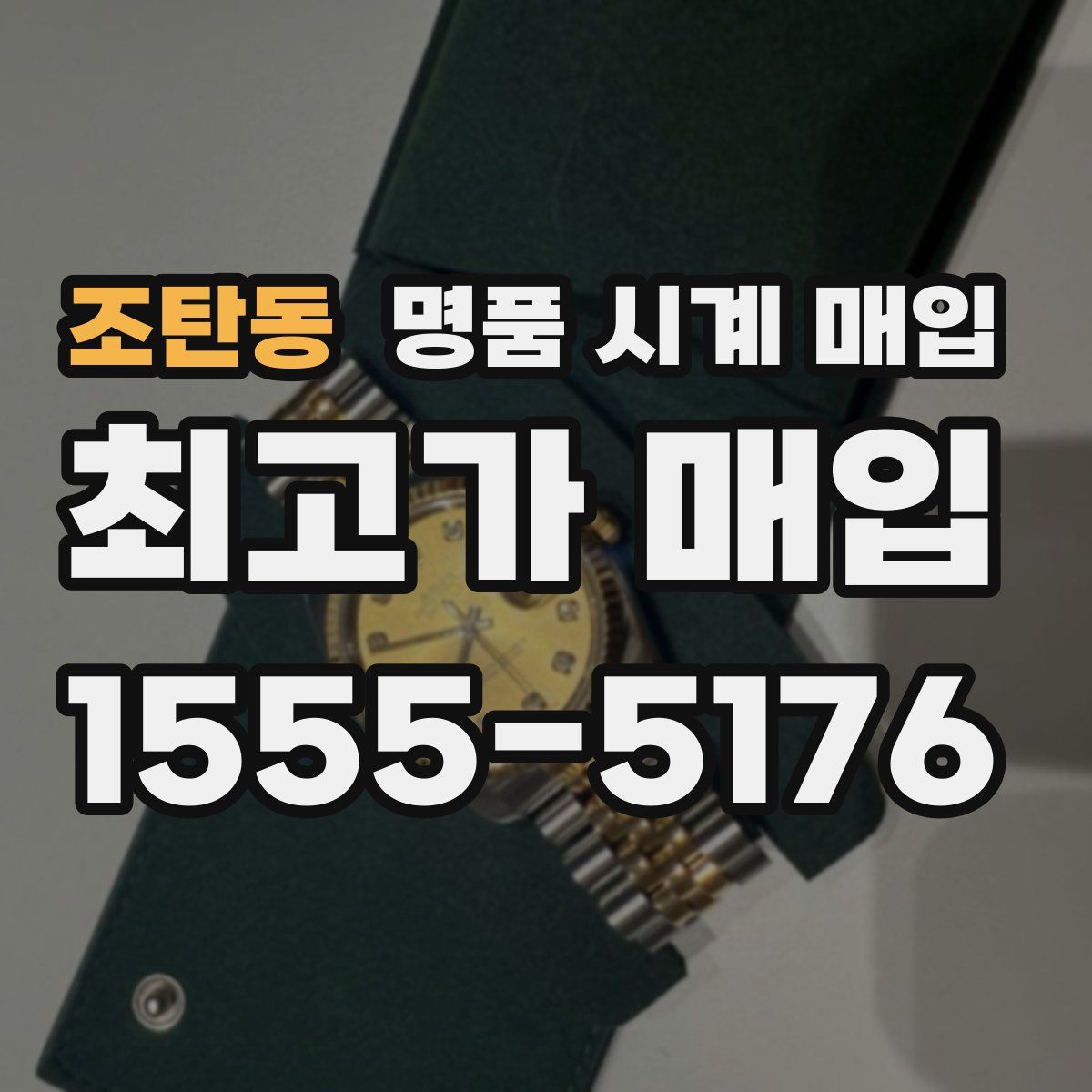 조탄동 명품 시계 매입