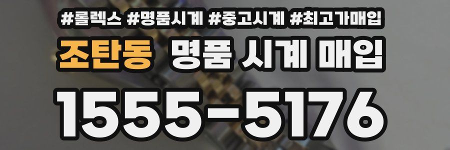 조탄동 명품 시계 매입
