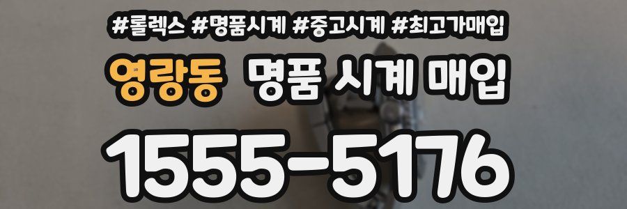 영랑동 명품 시계 매입