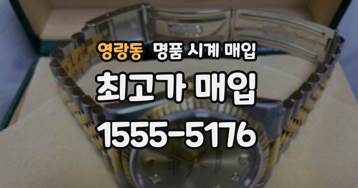 영랑동 명품 시계 매입