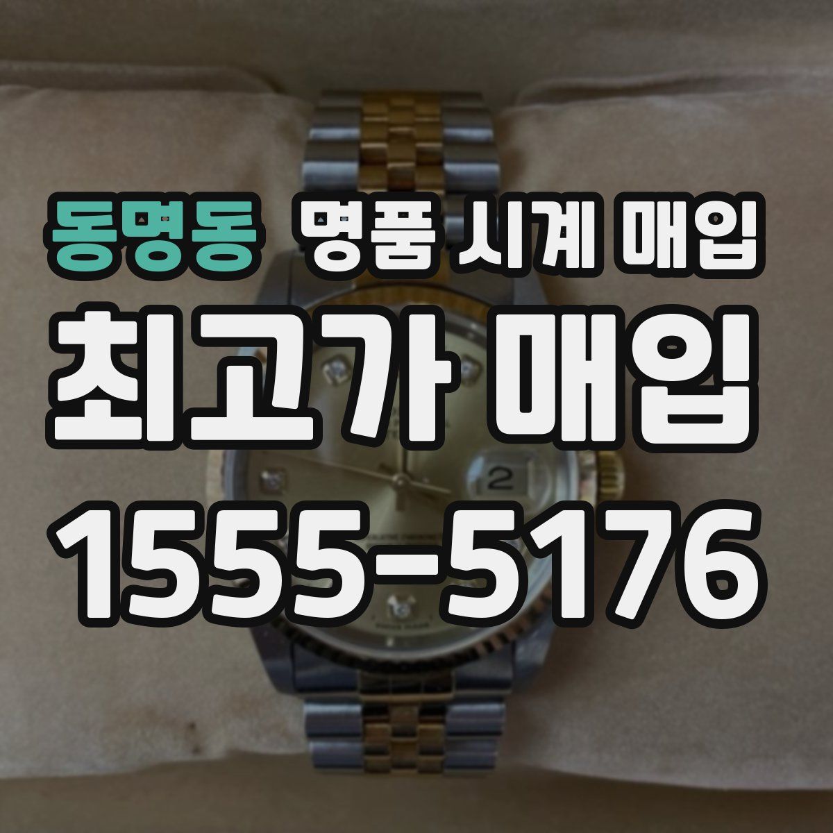 동명동 명품 시계 매입