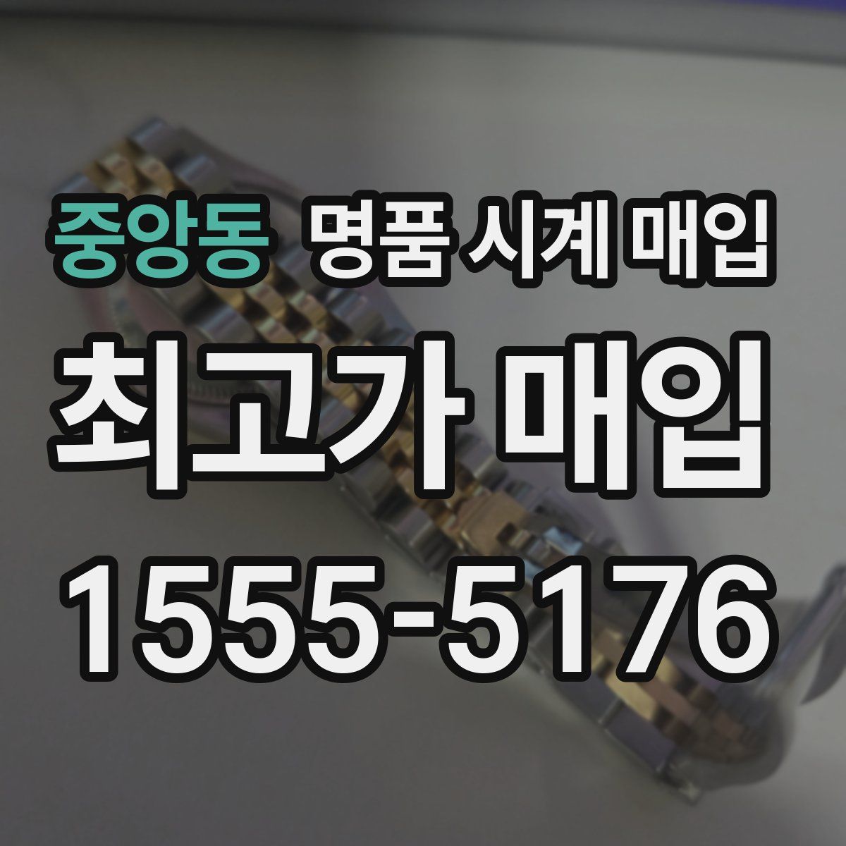 중앙동 명품 시계 매입