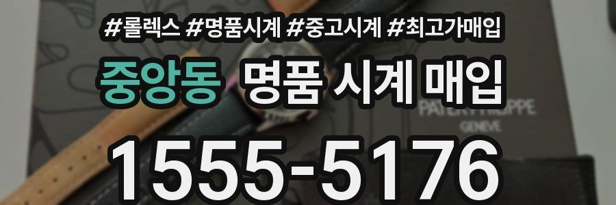 중앙동 명품 시계 매입