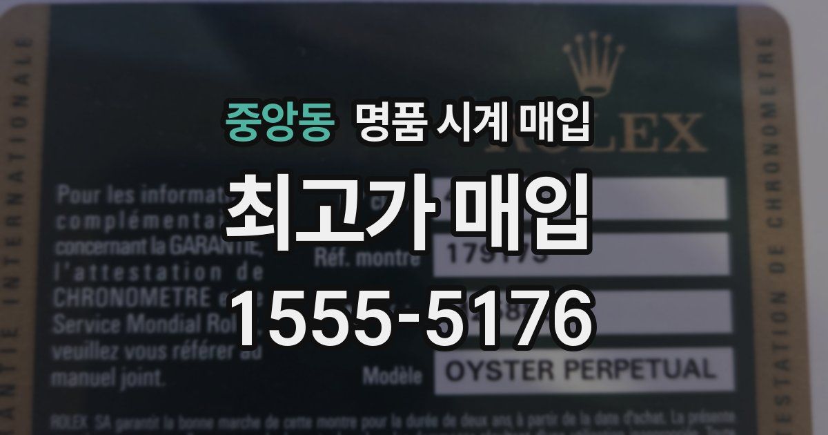 중앙동 명품 시계 매입