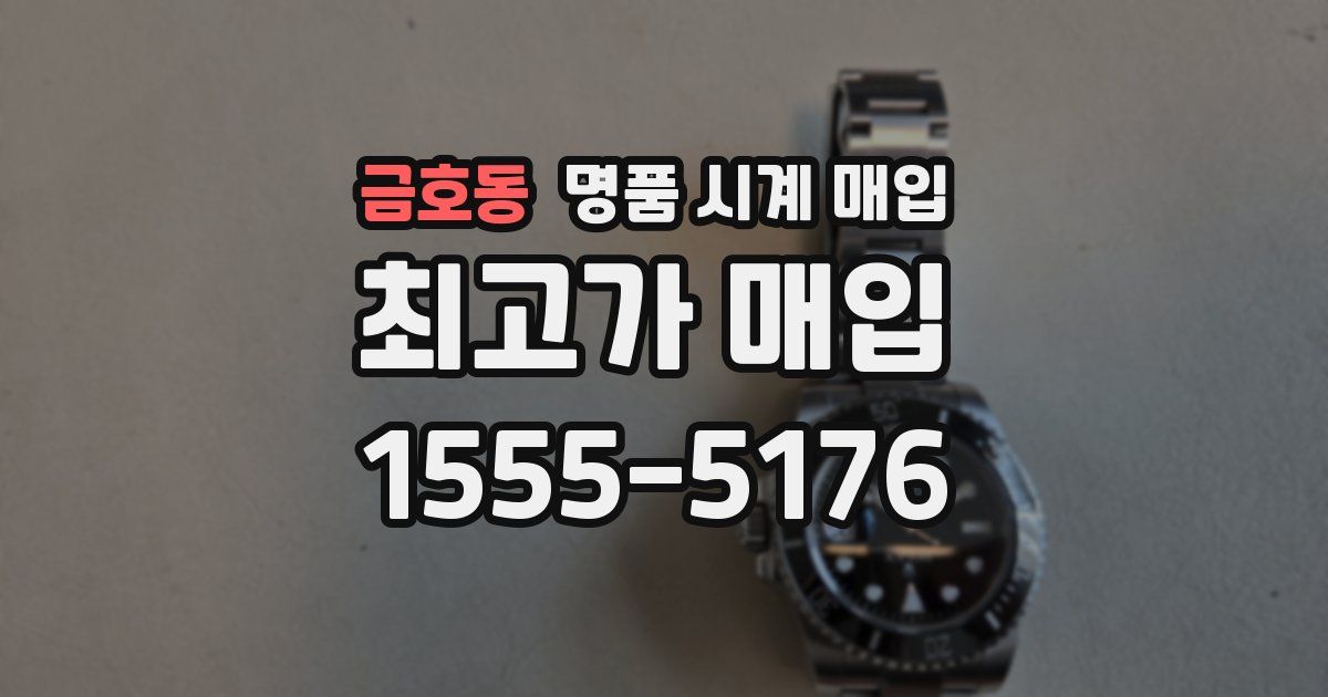 금호동 명품 시계 매입