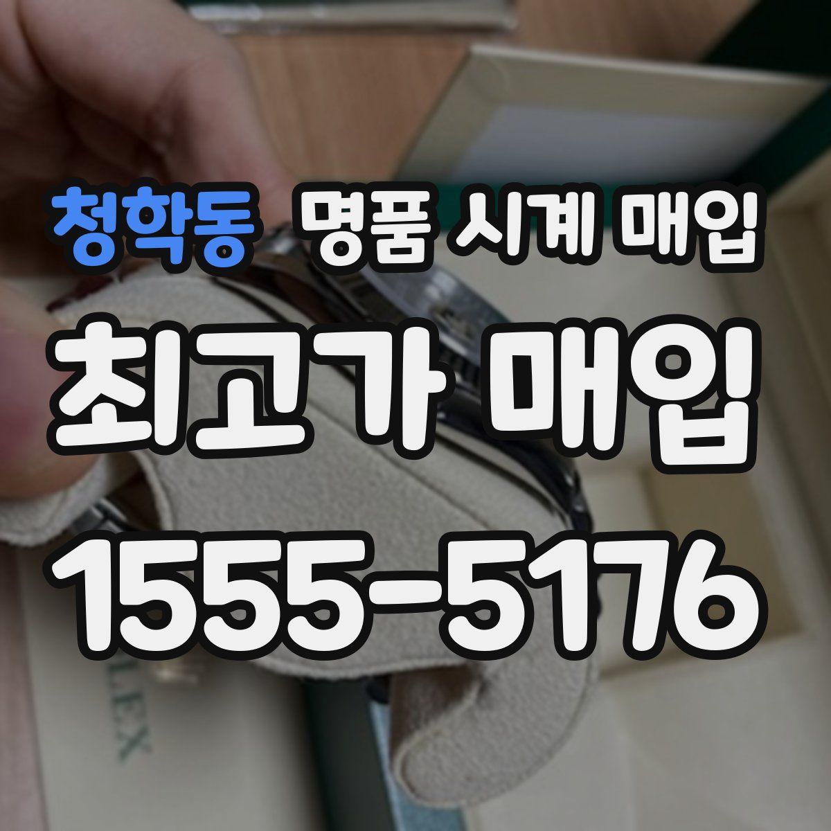 청학동 명품 시계 매입