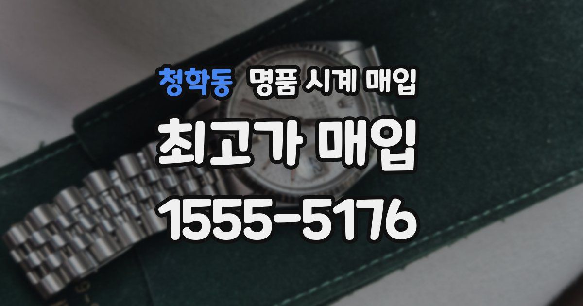 청학동 명품 시계 매입