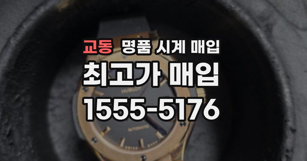 교동 명품 시계 매입