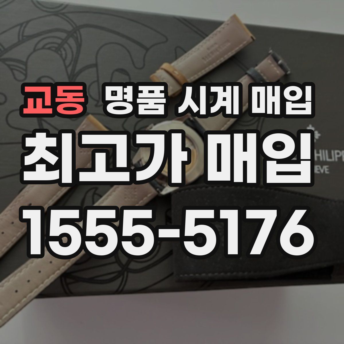 교동 명품 시계 매입