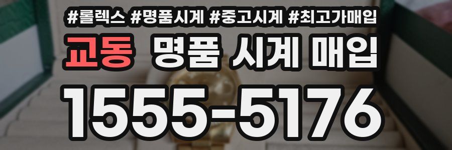 교동 명품 시계 매입