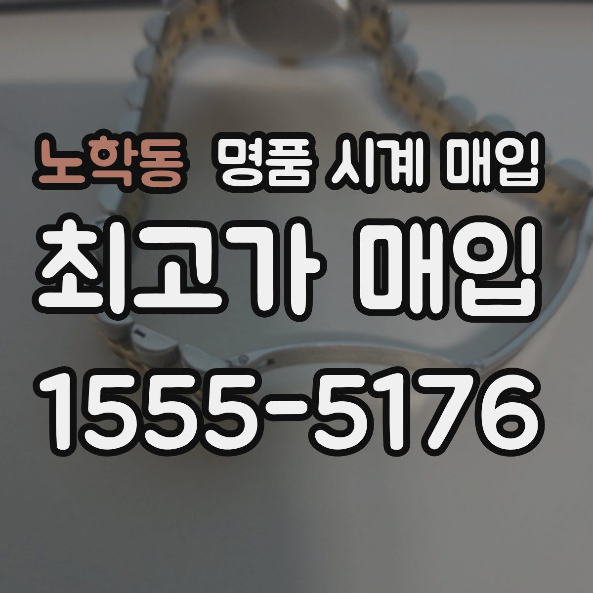 노학동 명품 시계 매입