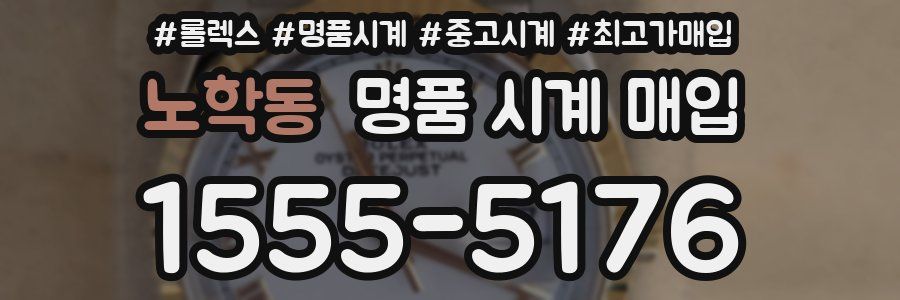 노학동 명품 시계 매입