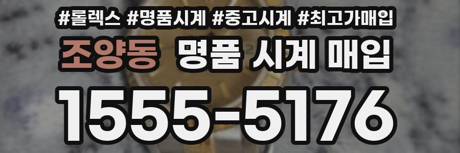 조양동 명품 시계 매입