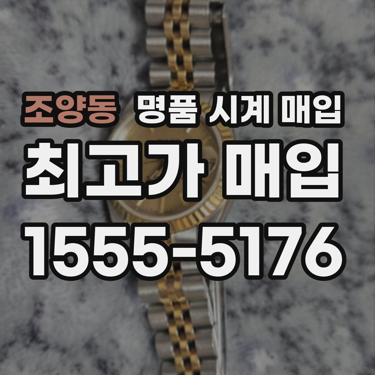 조양동 명품 시계 매입