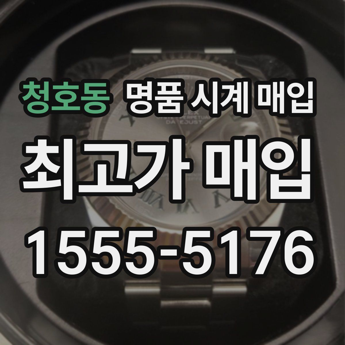 청호동 명품 시계 매입