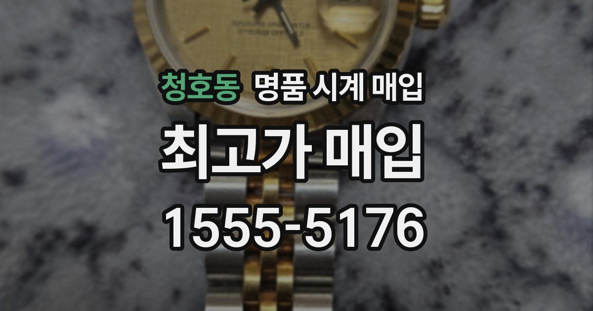 청호동 명품 시계 매입