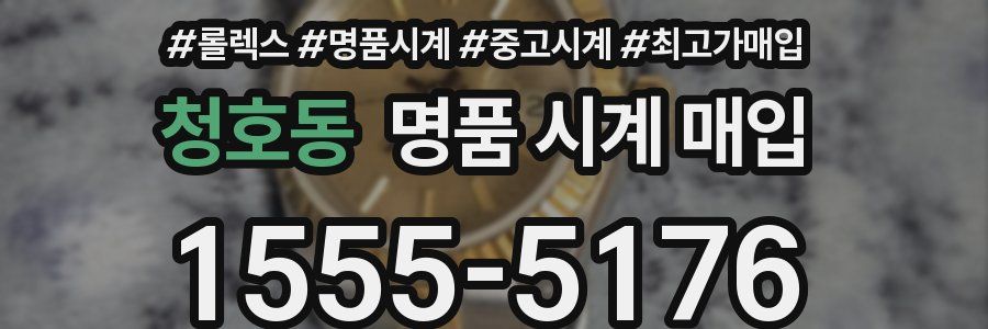 청호동 명품 시계 매입