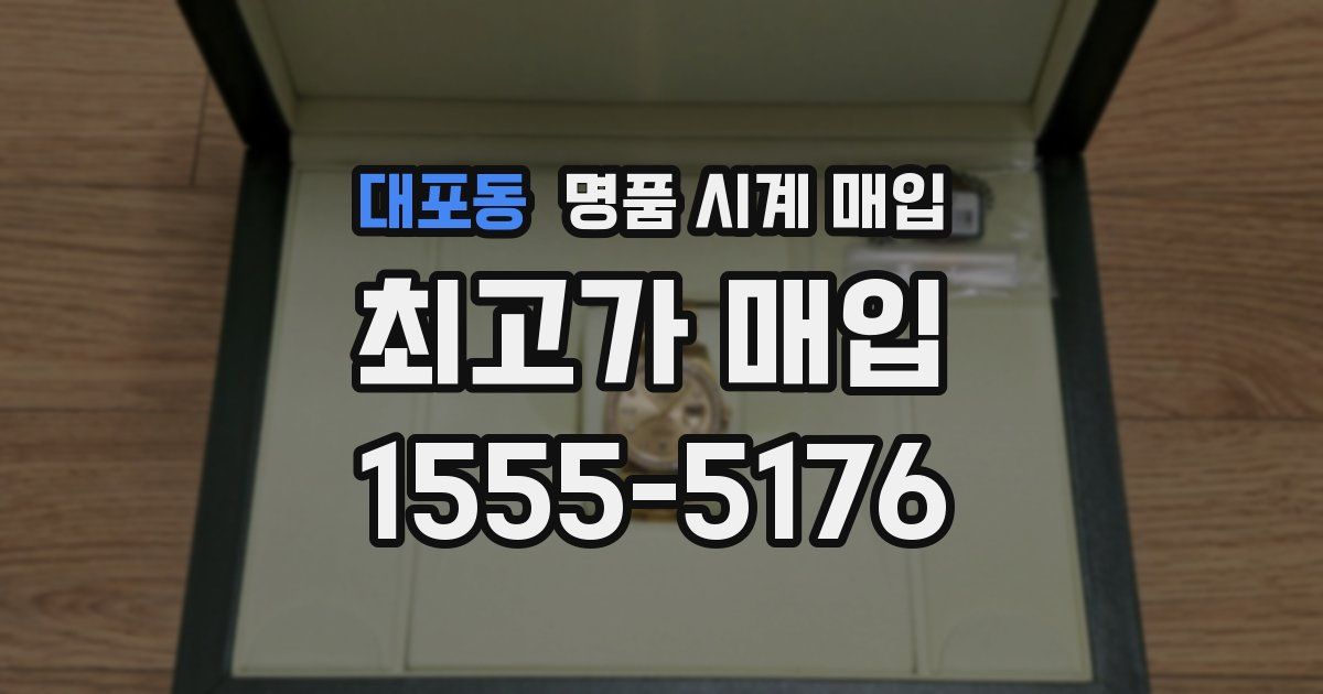 대포동 명품 시계 매입