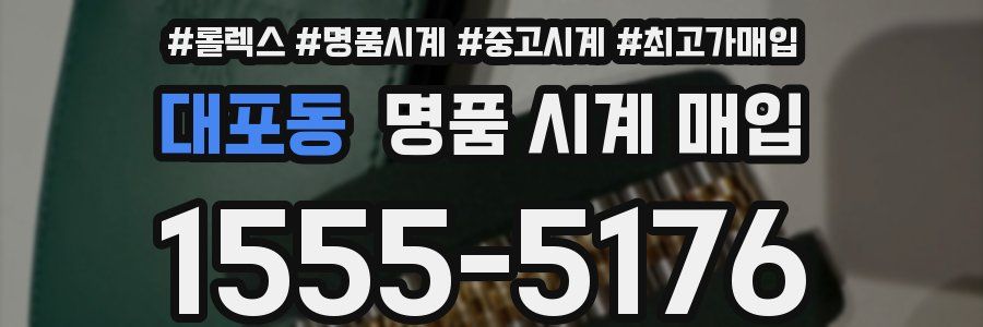 대포동 명품 시계 매입