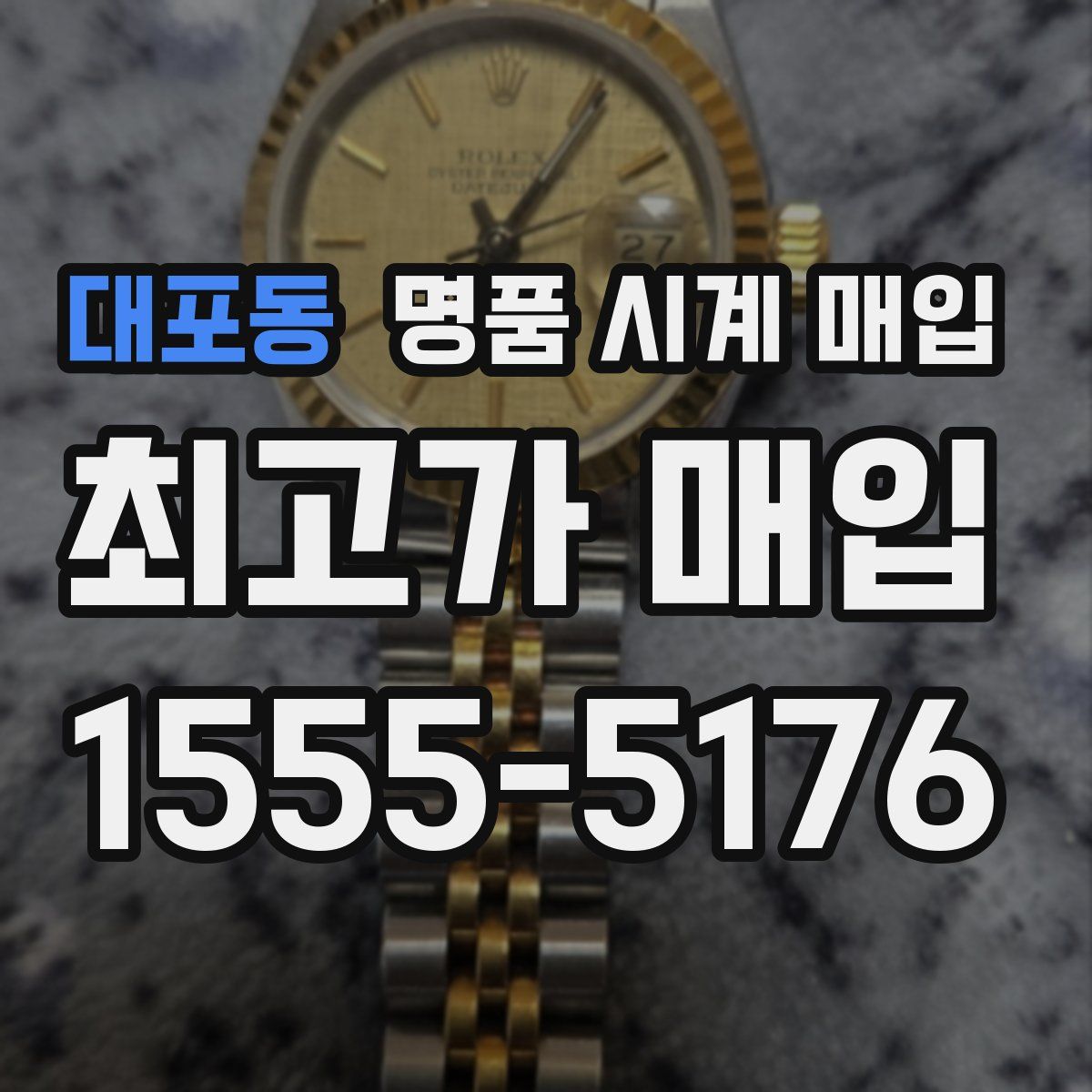 대포동 명품 시계 매입