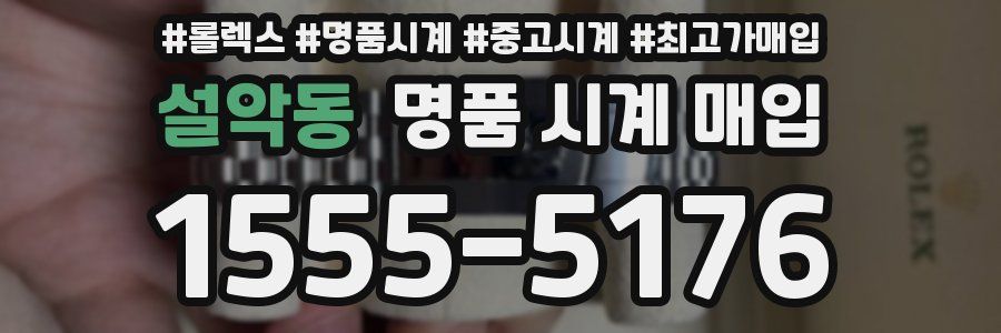 설악동 명품 시계 매입