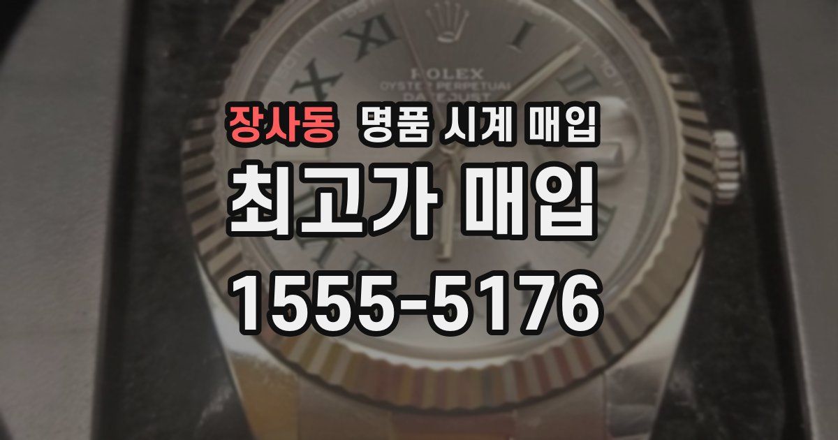 장사동 명품 시계 매입