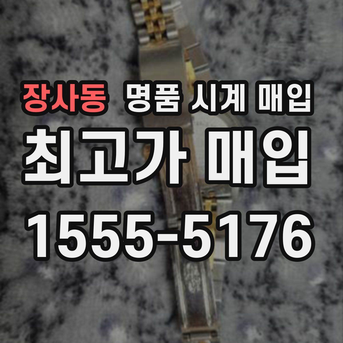 장사동 명품 시계 매입