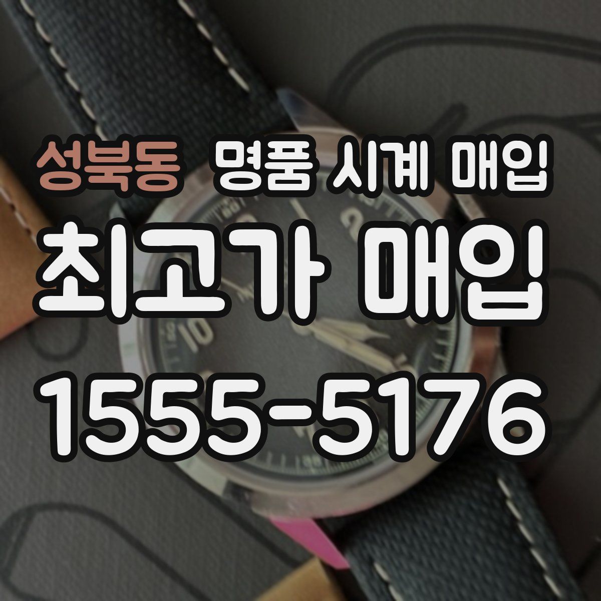 성북동 명품 시계 매입