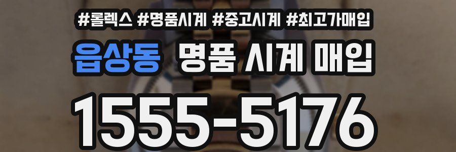 읍상동 명품 시계 매입