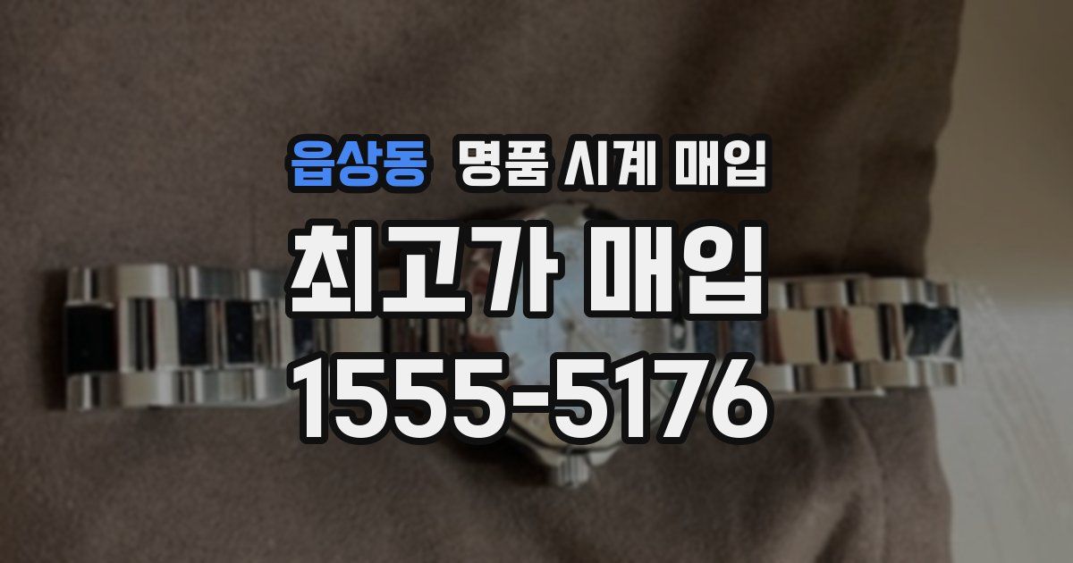 읍상동 명품 시계 매입