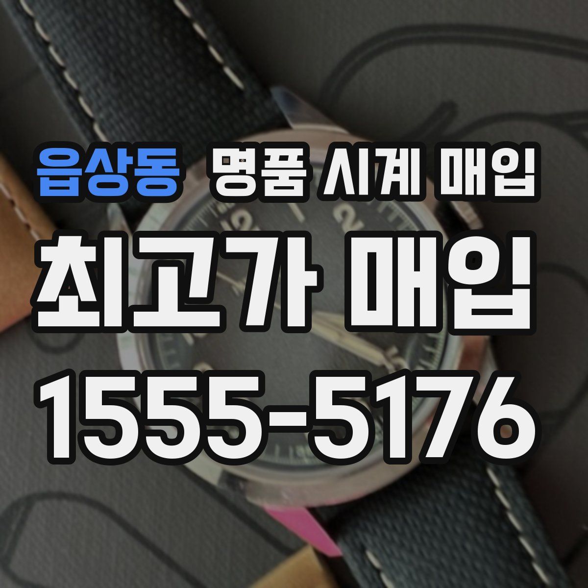 읍상동 명품 시계 매입