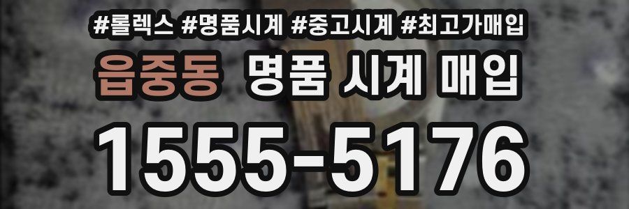 읍중동 명품 시계 매입