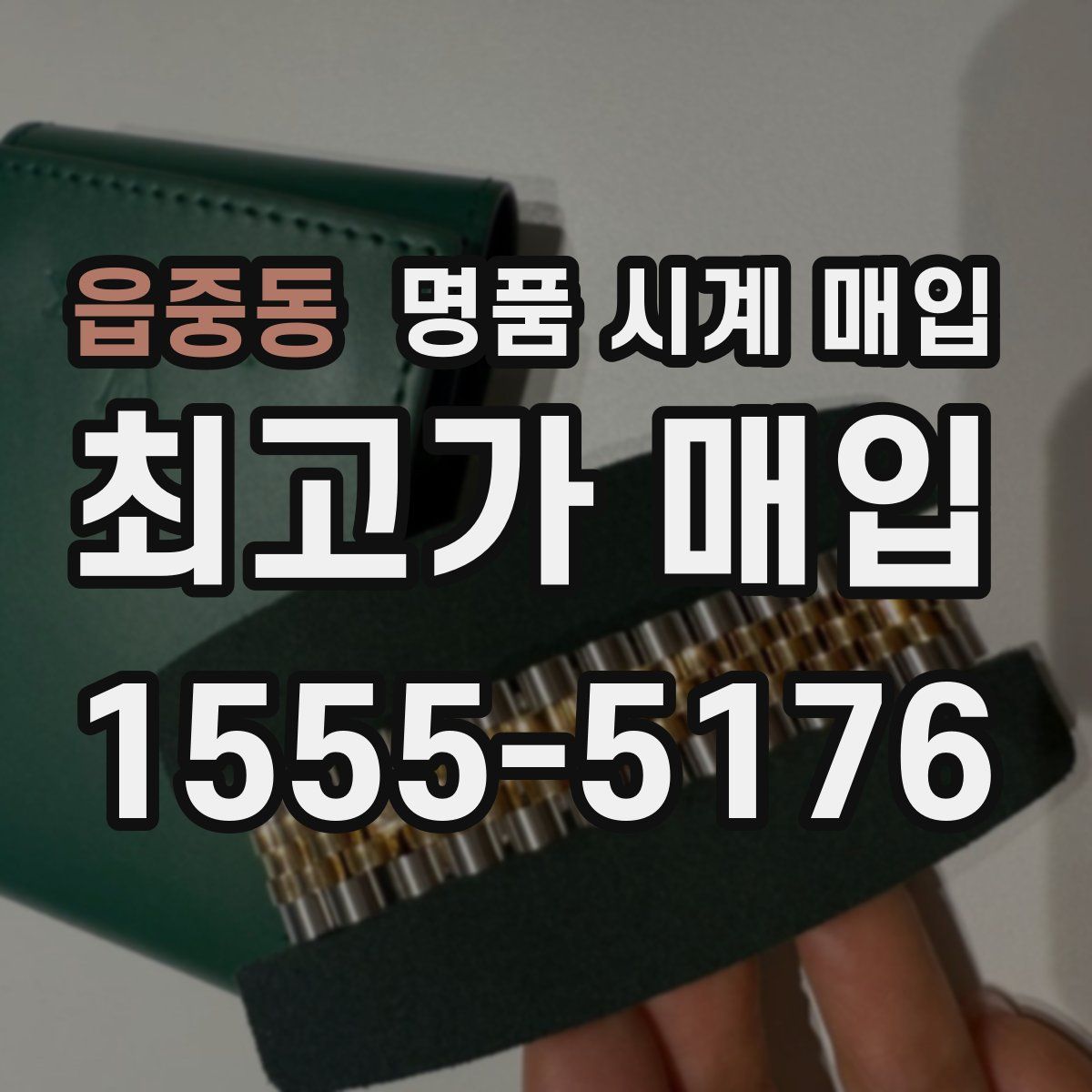 읍중동 명품 시계 매입