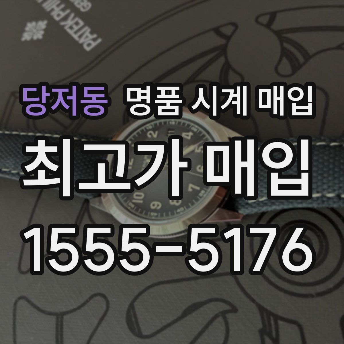 당저동 명품 시계 매입