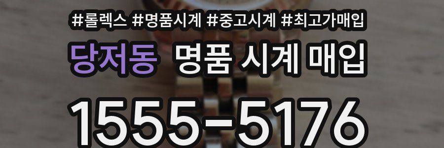 당저동 명품 시계 매입