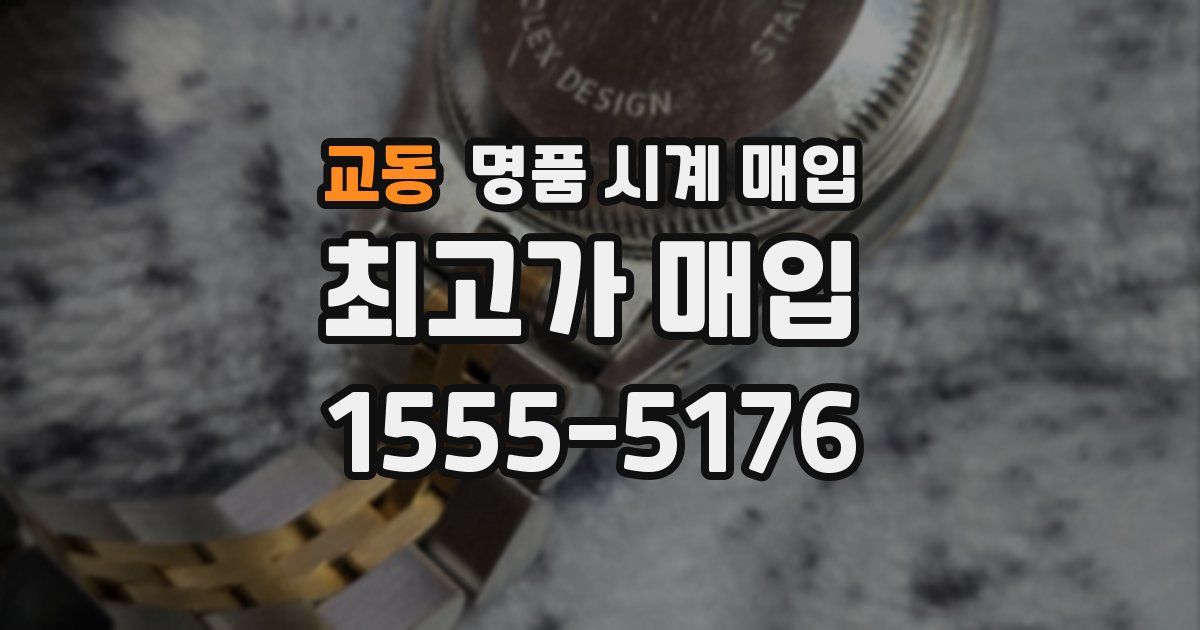교동 명품 시계 매입