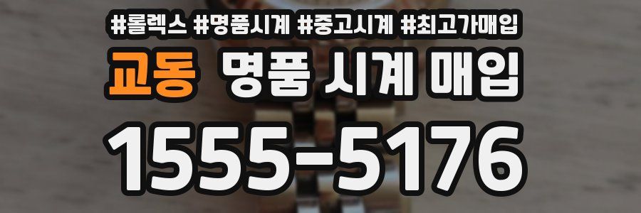 교동 명품 시계 매입