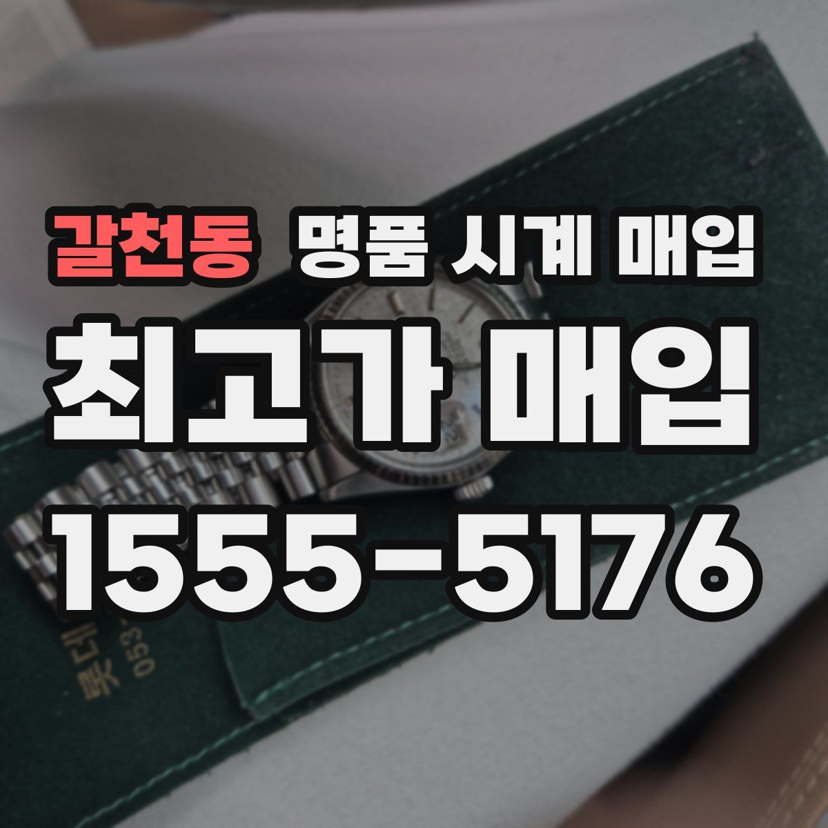 갈천동 명품 시계 매입